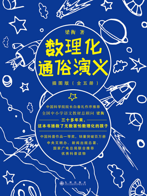 Cover image for 数理化通俗演义（插图版·全5册）